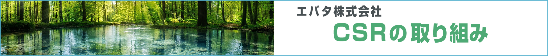 エバタ株式会社 CSRの取り組み