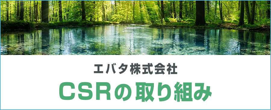 エバタ株式会社 CSRの取り組み