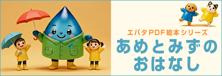 エバタPDF絵本シリーズ あめとみずのおはなし