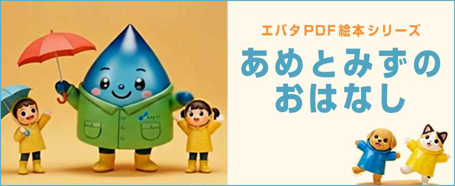 エバタPDF絵本シリーズ あめとみずのおはなし
