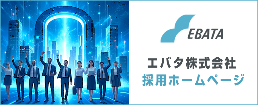 エバタ株式会社 採用ホームページ